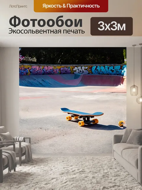 Фотообои в центре кадра находится скейтборд