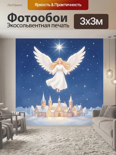 Фотообои Ангел над зимним городком
