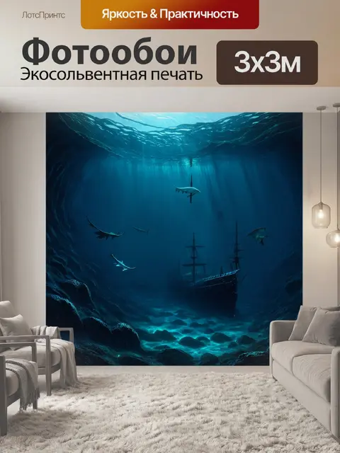 Фотообои темная бездна океана, на дне которой спрятаны таинственные существа и затонувшие корабли