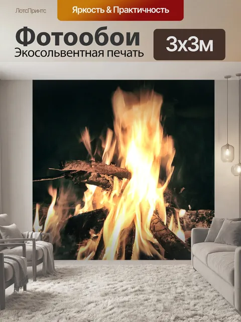 Фотообои Костра