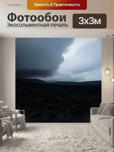 Фотообои черный, с черными каменными пейзажами, где шторы облаков плавно спускаются на землю