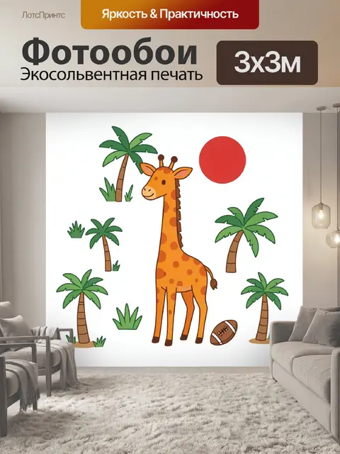 Фотообои Жираф среди пальм и мяч