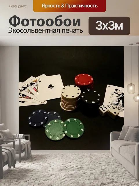 Фотообои Покер