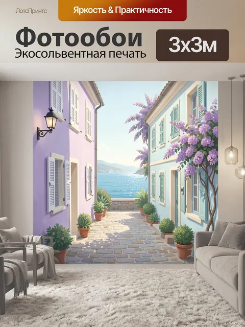 Фотообои Средиземноморская улочка у моря