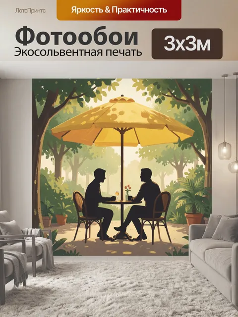 300 × 300 см · Экосольвентная печать