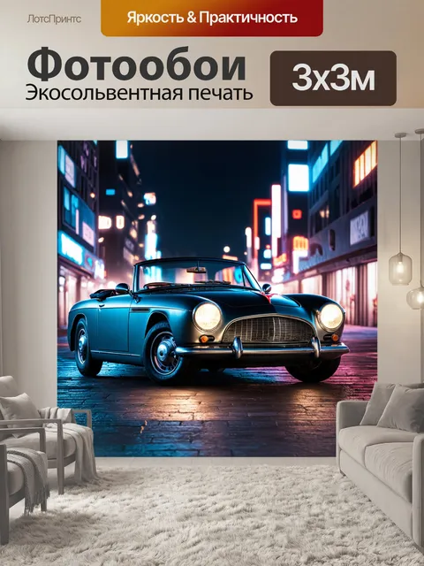 Фотообои машина в стиле дизельпанк: кабриолет с большими фарами