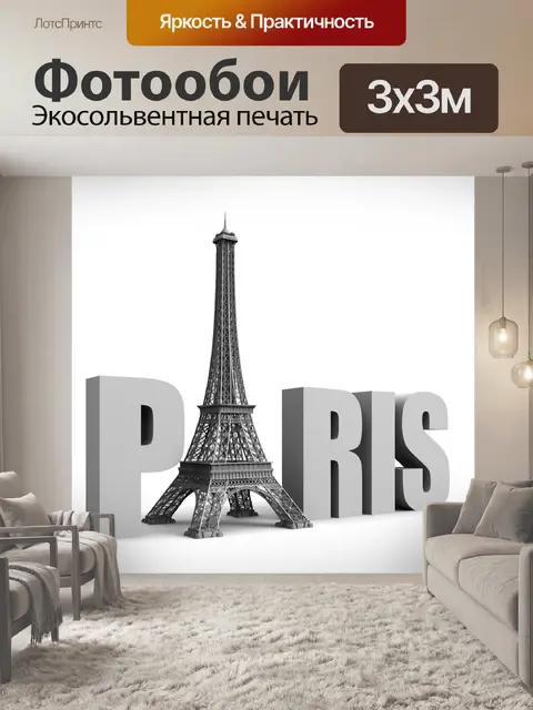 Фотообои Париж