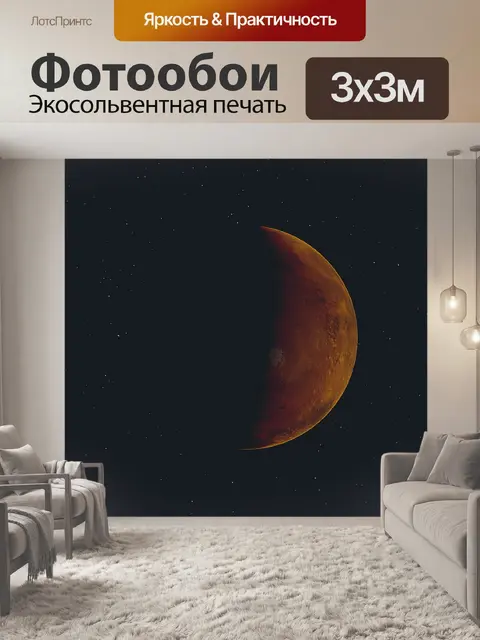 Фотообои Марс