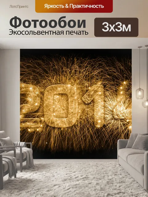 Фотообои Первый день нового года