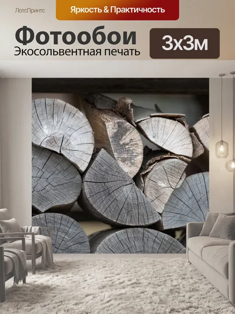 Фотообои Stacked дрова