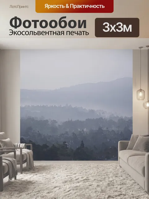 Фотообои Туман