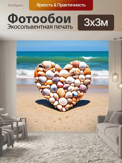Фотообои сердце, усыпанное ракушками, на песчаном пляже, с морем на фоне
