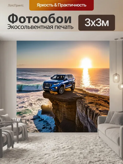 Фотообои внедорожник, стоящий на краю утеса, с бурными волнами внизу и ярким закатом