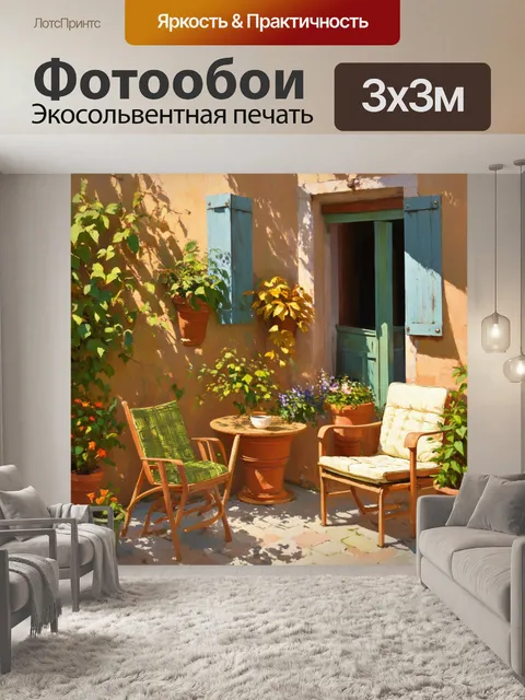 Фотообои прованс показывают уютный уголок с зелеными растениями и меблированной террасой