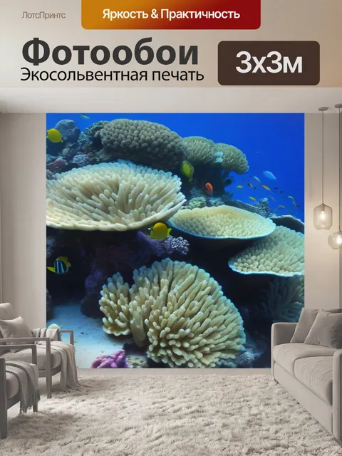 Фотообои подводный мир с разноцветными рыбами и кораллами