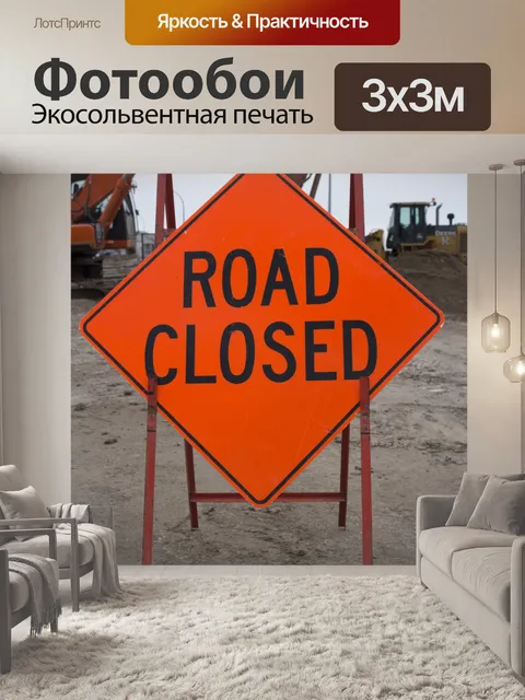 Фотообои Дорожный знак Дорога закрыта