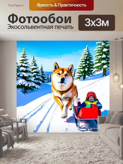 Фотообои сиба-ину, катающаяся с детскими санками по склону покрытого снегом холма