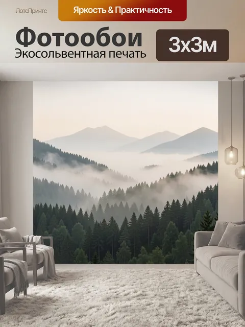 Фотообои Туманные горные леса