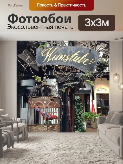 Фотообои Weinstube