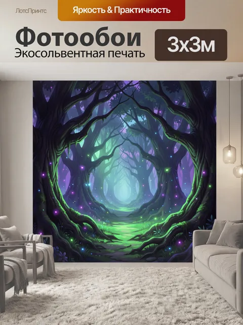 Фотообои Светящийся лесной тоннель