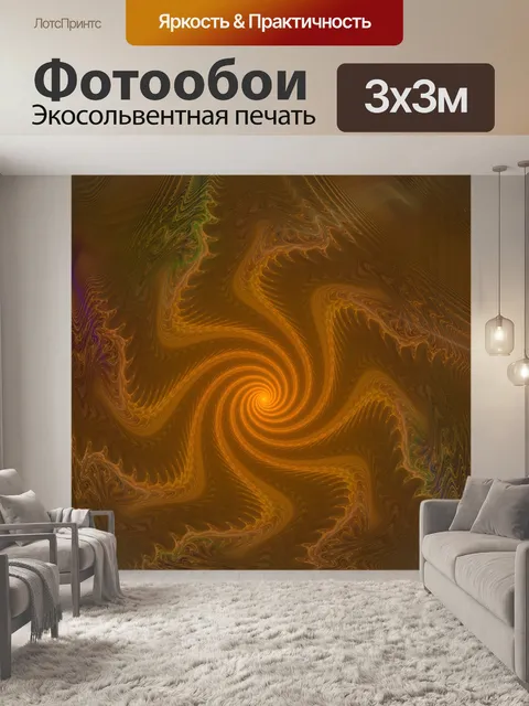 Фотообои Золотая спираль