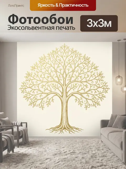 Фотообои Золотое дерево с корнями