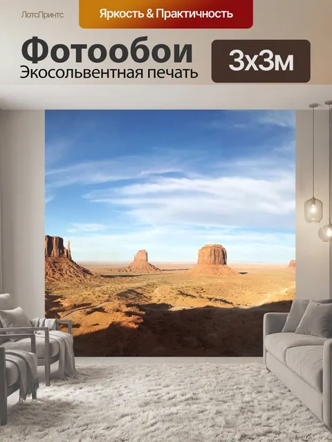 Фотообои Долина монументов