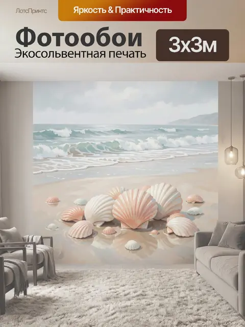 Фотообои Морской берег с ракушками