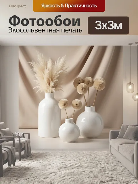 Фотообои Бежевые сухоцветы в белых вазах