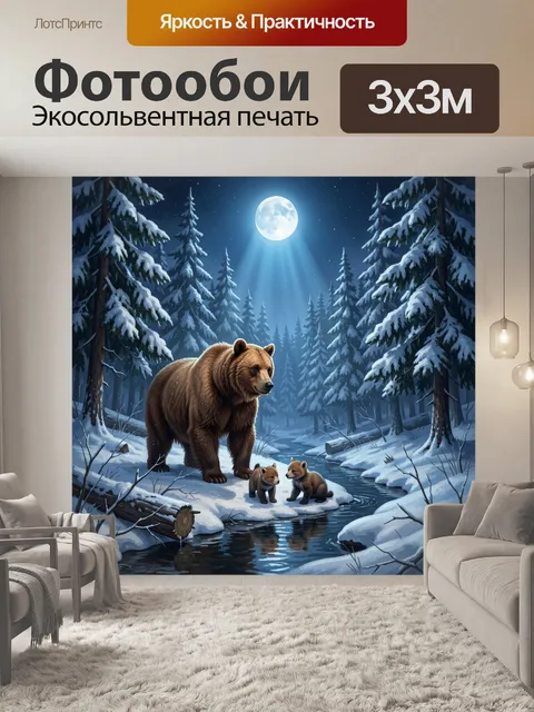 Фотообои Медведица с медвежатами в лесу