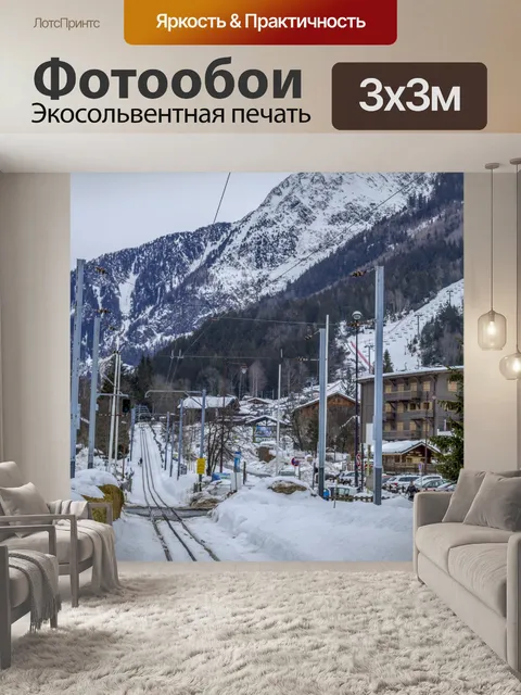 Фотообои Горная железная дорога Шамони