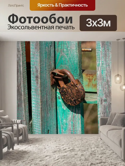 Фотообои Висячий замок