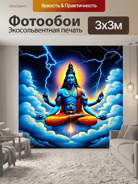 Фотообои эпическая сцена, где лорд шива медитирует на облаках, окруженный молниями и звёздами, что создаёт динамичную…