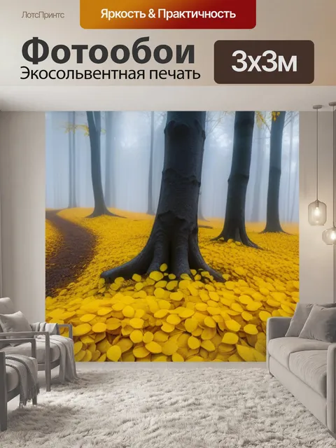 Фотообои утренний туман в лесу среди желтых листьев