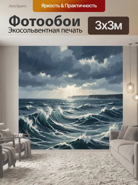 Фотообои Морская буря и скалистый берег