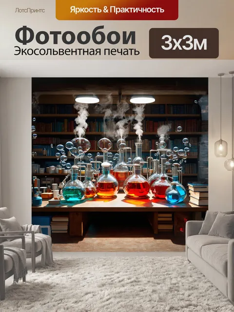 Фотообои в центре изображения — массивный лабораторный стол, уставленный американскими стальными колбами и сферами