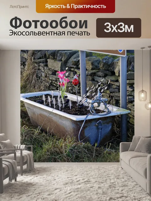 Фотообои Ванна Открытый