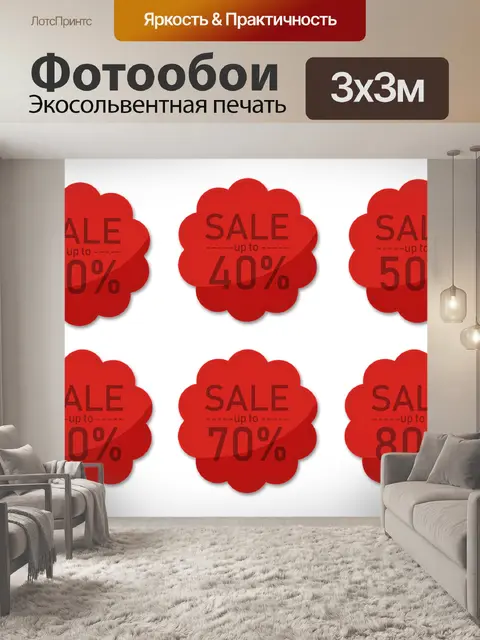 Фотообои Продажи