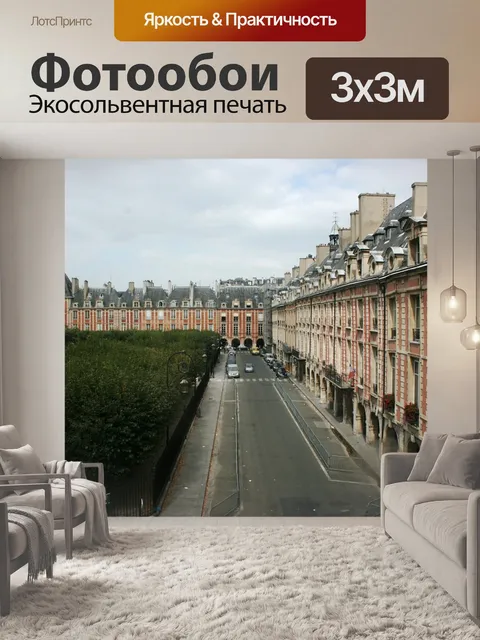 Фотообои Place de vosges