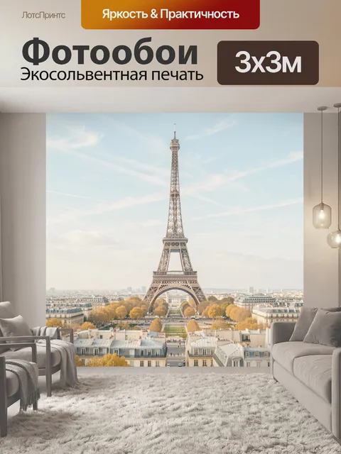 Фотообои Эйфелева башня в Париже