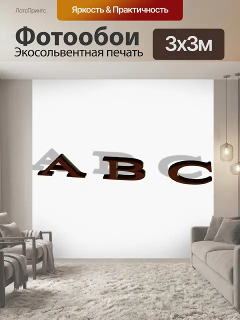 Фотообои Шоколад ABC