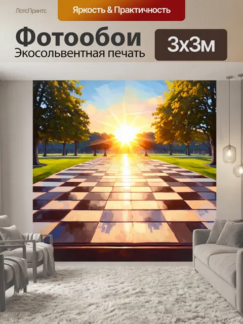 Фотообои рассвет в шахматном парке, где полосы света и тени создают геометрический узор