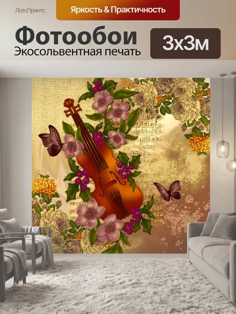 Фотообои Винтаж скрипка плакат