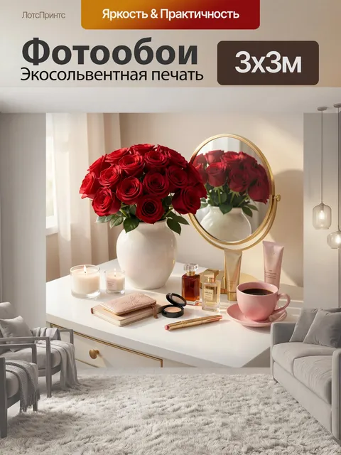 Фотообои Элегантный женский туалетный столик с роскошным букетом алых роз в большой белой керамической вазе