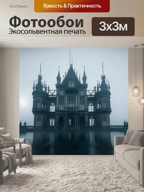 Фотообои готический дворец, утопающий в тумане