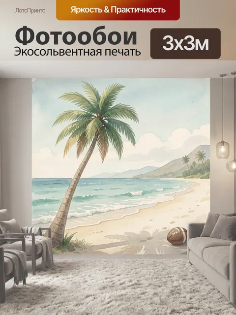 Фотообои Тропический берег с пальмой и мячом