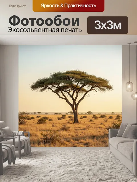 Фотообои Африканская саванна с акацией