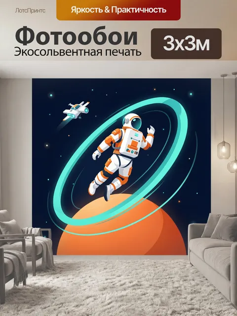 Фотообои Космонавт у планеты в космосе