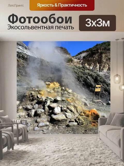 Фотообои Флегрейские поля
