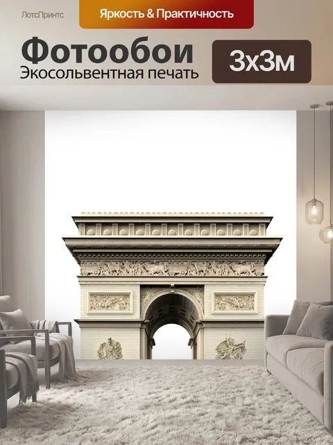 Фотообои Париж